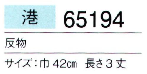 東京ゆかた 65194 駒絽着物 港印（反物） ※この商品は反物です。お仕立て上りは「65195」「65196」です。※この商品の旧品番は「25194」です。※この商品はご注文後のキャンセル、返品及び交換は出来ませんのでご注意下さい。※なお、この商品のお支払方法は、先振込（代金引換以外）にて承り、ご入金確認後の手配となります。 サイズ／スペック